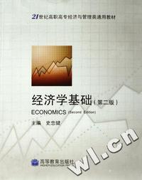 经济学基础(21世纪高职高专经济与管理类通用教材)