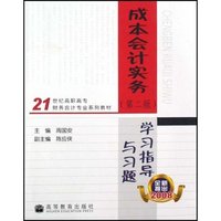 成本会计实务学习指导与习题(21世纪高职高专财务会计专业系列教材)