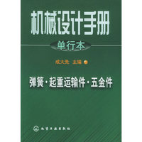 机械设计手册.单行本.弹簧·起重运输件·五金件