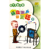 俏皮蛋儿讲笑话8掉下悬岸之后(音带)