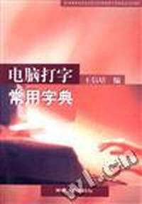 电脑打字常用字典