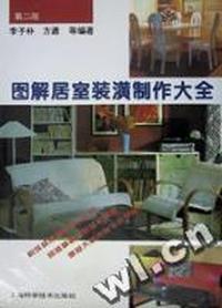 图解居室装潢制作大全