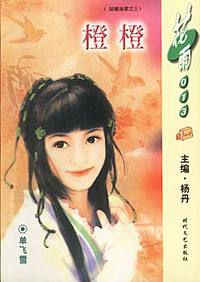 橙橙（花雨·013）