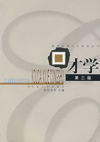 口才学（第三版）