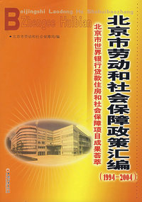 北京市劳动和社会保障政策汇编（1994-2004）