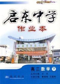 启东中学作业本：高二数学 下