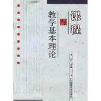 课程与教学基本理论