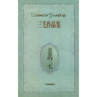 亲爱的三毛——三毛作品集