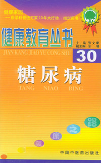 健康教育丛书（30）——糖尿病