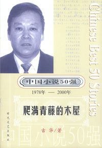 中国小说50强：爬满青藤的木屋