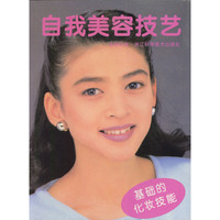 自我美容技艺
