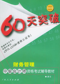 60天突破·财务管理：中级会计师资格考试辅导教材——应考通丛书
