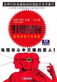 引爆潜能:超级潜能开发策略