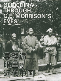 莫理循眼里的近代中国（全三册）