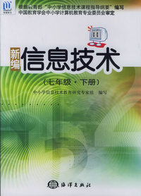 新编信息技术（七年级·下册）