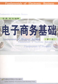 电子商务基础(第三版)