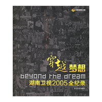 穿越梦想：湖南卫视2005全纪录