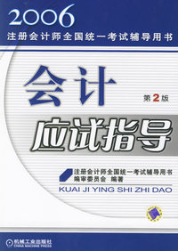 会计应试指导（第2版）——2006注册会计师全国统一考试辅导用书