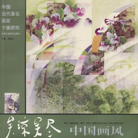 吴琼吴尽中国画风——中国当代著名画家个案研究