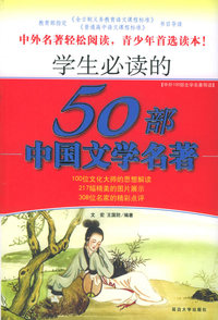 学生必读的50部外国文学名著——中外100部文学名著导读