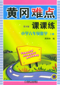黄冈难点课课练：小学六年级数学（上册）（第2版）