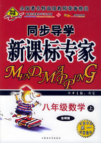 全脑突破：同步导学新课标专家：八年级数学上（北师版）（附教师参考答案）
