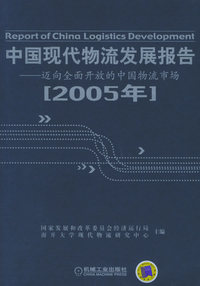 中国现代物流发展报告——迈向全面开放的中国物流市场（2005年）