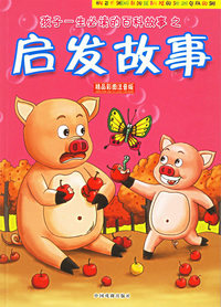 启发故事(精品彩图注音版)