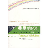费曼的彩虹:物理大师的最后24堂课