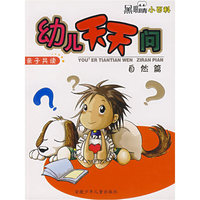 黑眼睛小百科——幼儿天天问（亲子共读）自然篇