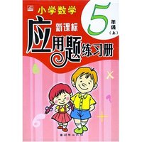 小学数学应用题练习册（5年级上）