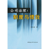 公司治理：制度与绩效