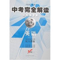 中考完全解读-英语(修订版)(配人教版)