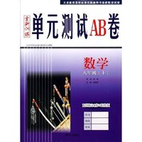 八年级数学(上配国标江苏之科技版)/全新训练单元测试AB卷(全新训练单元测试AB卷)