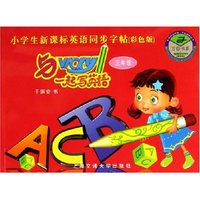 小学生新课标英语同步字帖--与Vicky一起写英语(3年级彩色版)