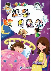 温馨的月亮船