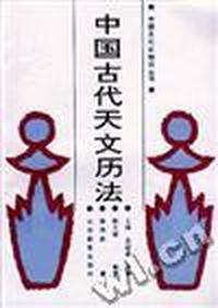 中国古代天文历法