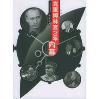 克里姆林宫70年内幕