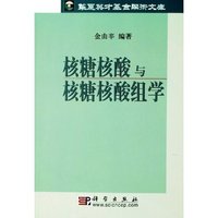 核糖核酸与核糖核酸组学/华夏英才基金学术文库(华夏英才基金学术文库)