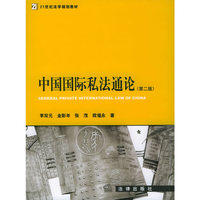 中国国际私法通论（第二版）