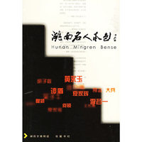 湖南名人本色