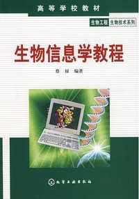 生物信息学教程