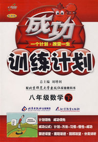 成功训练计划八年级数学—北师大(下)