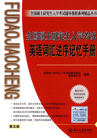 全国硕士研究生入学考试英语词汇逆序记忆手册（第五版）