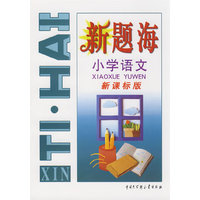 新题海 小学语文