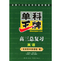 单科王牌.高三总复习.英语