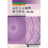 高中人文地理教学研究（第二版）