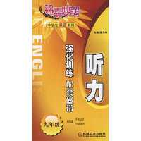 听力 强化训练配套磁带 九年级(01813)