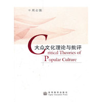 大众文化理论与批评