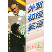 外贸初级英语(上册)